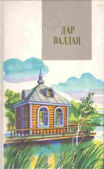 Книга Дар Валдая, 11-5364, Баград.рф